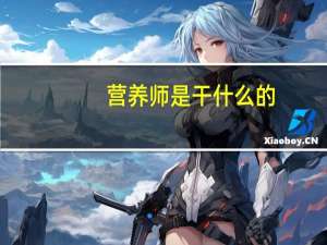 营养师是干什么的