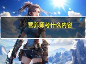 营养师考什么内容