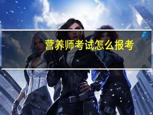 营养师考试怎么报考