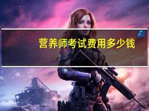 营养师考试费用多少钱