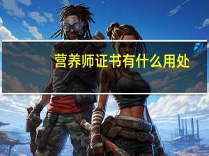 营养师证书有什么用处