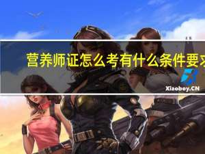 营养师证怎么考有什么条件要求