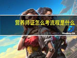 营养师证怎么考流程是什么