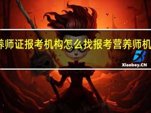 营养师证报考机构怎么找 报考营养师机构多少钱