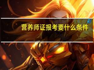 营养师证报考要什么条件？