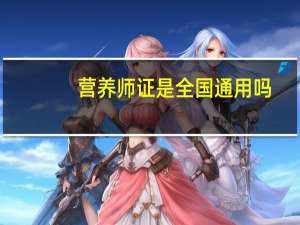 营养师证是全国通用吗