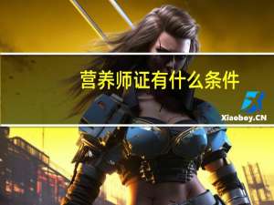 营养师证有什么条件