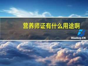 营养师证有什么用途啊