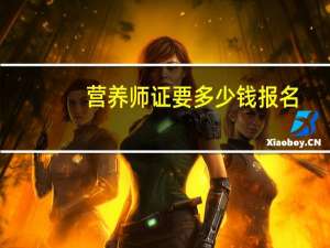 营养师证要多少钱报名