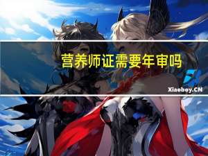 营养师证需要年审吗
