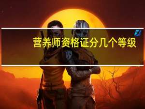 营养师资格证分几个等级