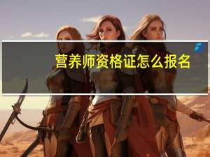 营养师资格证怎么报名