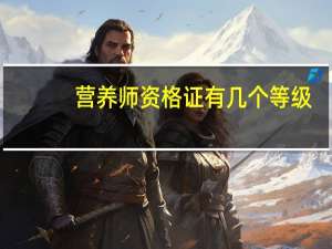 营养师资格证有几个等级