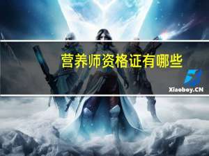 营养师资格证有哪些