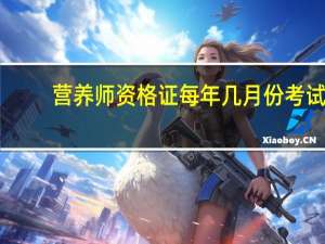 营养师资格证每年几月份考试