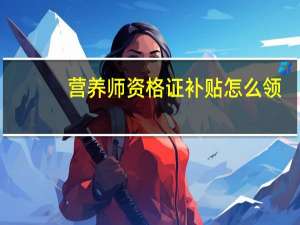 营养师资格证补贴怎么领