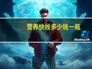 营养快线多少钱一瓶
