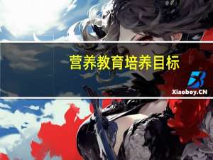 营养教育培养目标