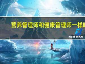 营养管理师和健康管理师一样吗