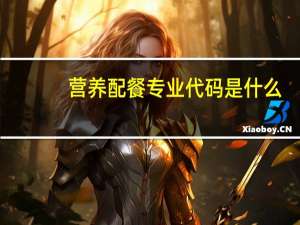 营养配餐专业代码是什么