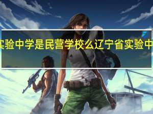 营口实验中学是民营学校么 辽宁省实验中学营口分校