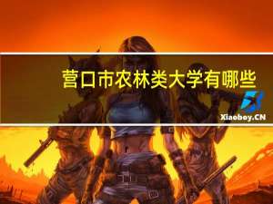营口市农林类大学有哪些