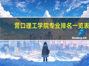 营口理工学院专业排名一览表