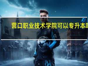 营口职业技术学院可以专升本吗