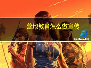 营地教育怎么做宣传
