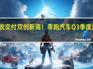 营收交付双创新高！零跑汽车Q3季度反亏为盈：毛利率首次转正1.2%