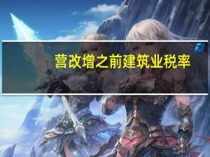 营改增之前建筑业税率