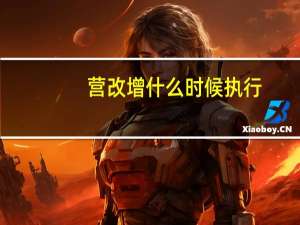 营改增什么时候执行