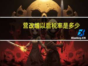 营改增以后税率是多少