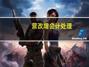 营改增会计处理