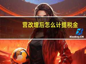 营改增后怎么计提税金