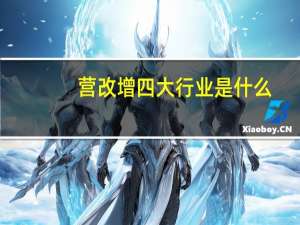 营改增四大行业是什么
