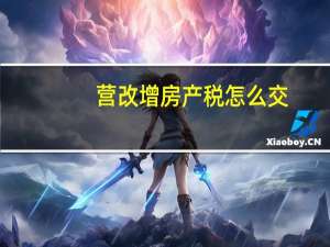 营改增房产税怎么交