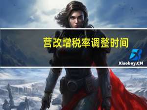 营改增税率调整时间（营改增税率）