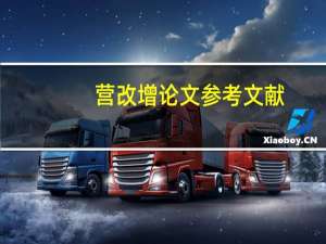 营改增论文参考文献