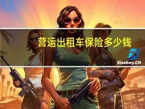 营运出租车保险多少钱