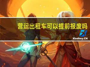 营运出租车可以提前报废吗