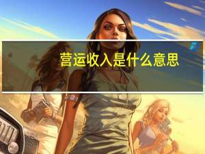 营运收入是什么意思