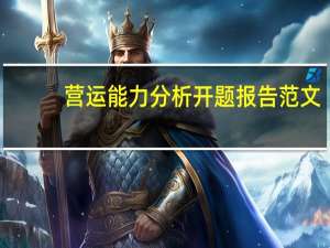 营运能力分析开题报告范文（营运能力分析开题报告）