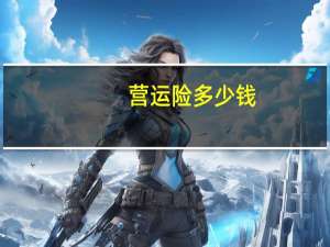 营运险多少钱