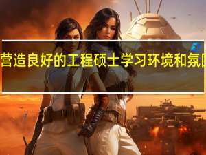 营造良好的工程硕士学习环境和氛围分析