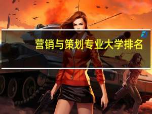 营销与策划专业大学排名
