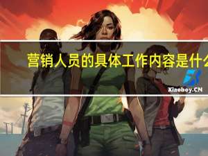营销人员的具体工作内容是什么？