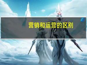 营销和运营的区别