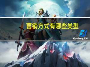 营销方式有哪些类型（营销方式）