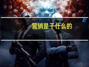 营销是干什么的